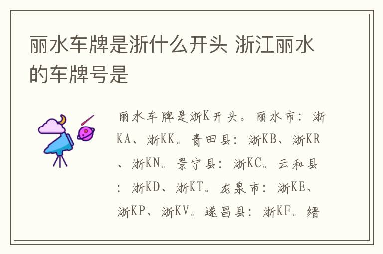 丽水车牌是浙什么开头 浙江丽水的车牌号是