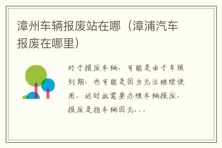 漳州车辆报废站在哪（漳浦汽车报废在哪里）