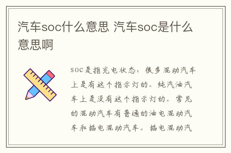 汽车soc什么意思 汽车soc是什么意思啊