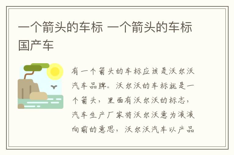 一个箭头的车标 一个箭头的车标国产车