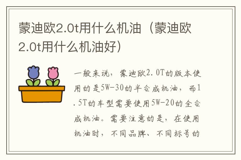 蒙迪欧2.0t用什么机油（蒙迪欧2.0t用什么机油好）
