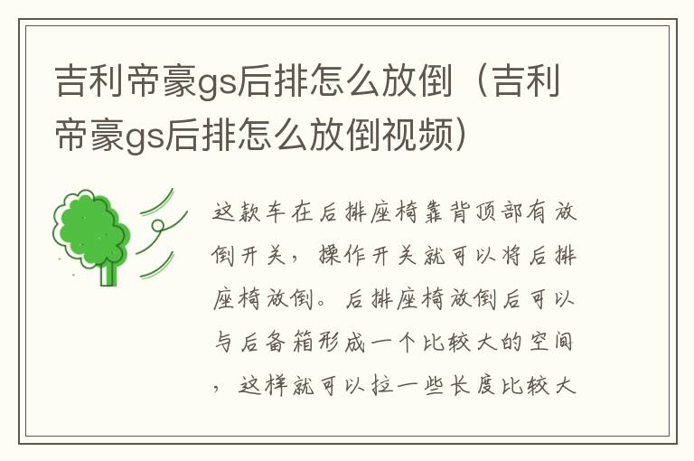吉利帝豪gs后排怎么放倒（吉利帝豪gs后排怎么放倒视频）