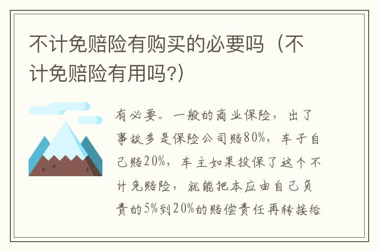 不计免赔险有购买的必要吗（不计免赔险有用吗?）
