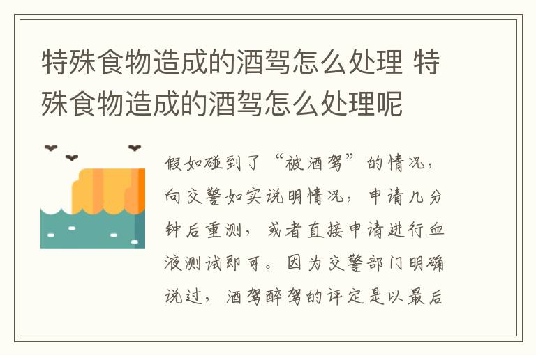 特殊食物造成的酒驾怎么处理 特殊食物造成的酒驾怎么处理呢