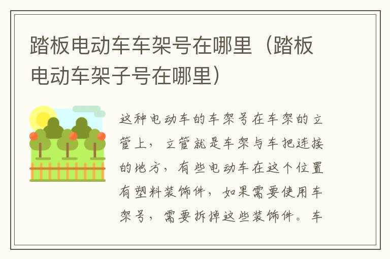 踏板电动车车架号在哪里（踏板电动车架子号在哪里）