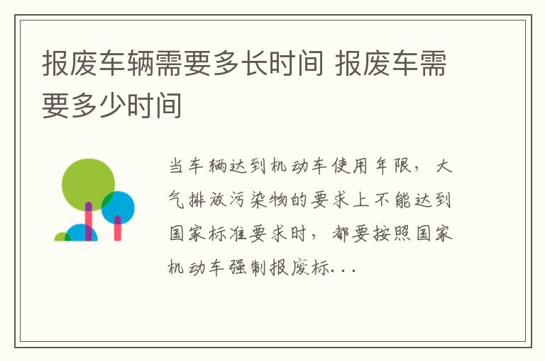 报废车辆需要多长时间 报废车需要多少时间