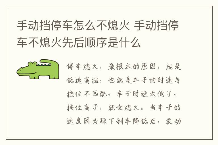 手动挡停车怎么不熄火 手动挡停车不熄火先后顺序是什么