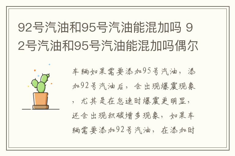92号汽油和95号汽油能混加吗 92号汽油和95号汽油能混加吗偶尔