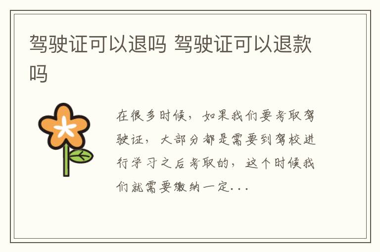 驾驶证可以退吗 驾驶证可以退款吗