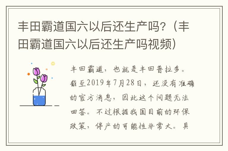 丰田霸道国六以后还生产吗?（丰田霸道国六以后还生产吗视频）