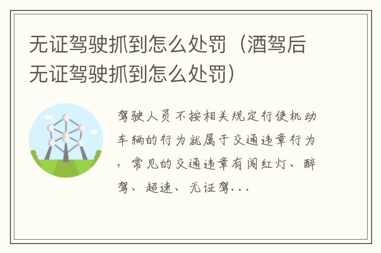 无证驾驶抓到怎么处罚（酒驾后无证驾驶抓到怎么处罚）
