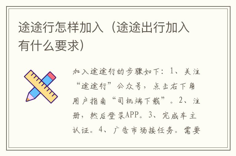 途途行怎样加入（途途出行加入有什么要求）