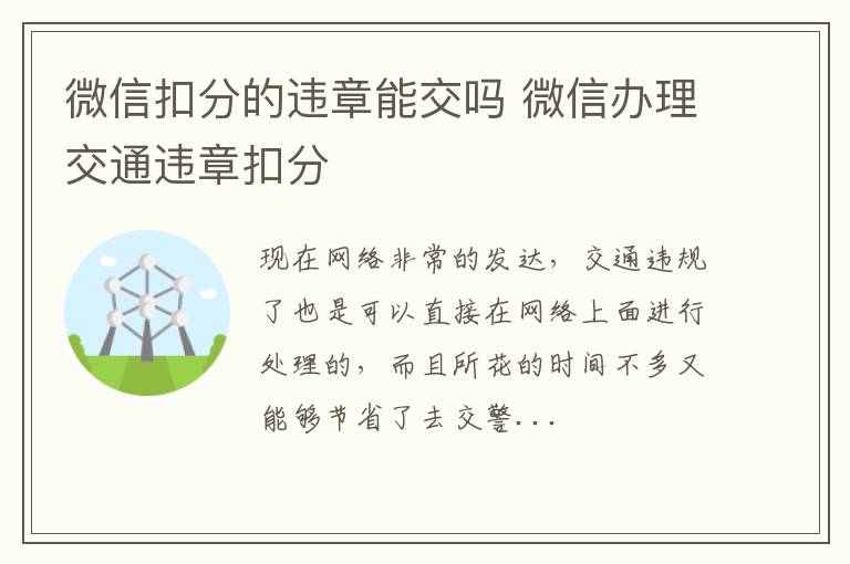 微信扣分的违章能交吗 微信办理交通违章扣分