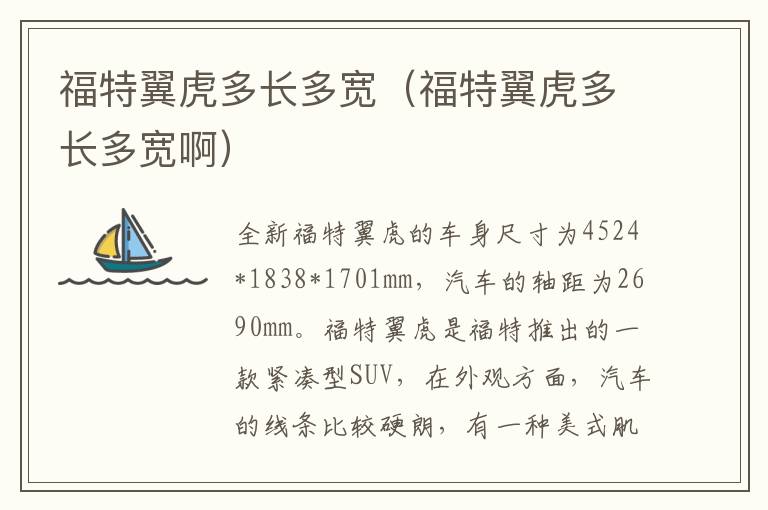 福特翼虎多长多宽（福特翼虎多长多宽啊）