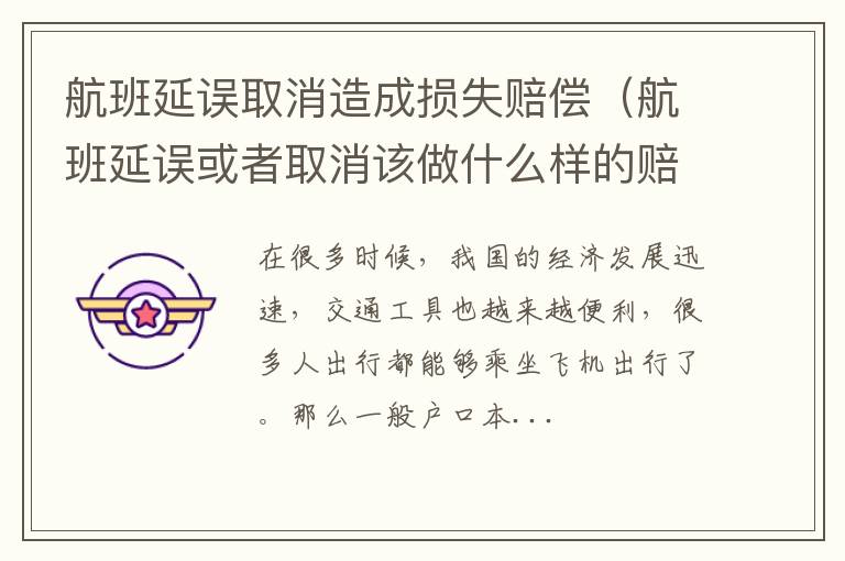 航班延误取消造成损失赔偿（航班延误或者取消该做什么样的赔偿）