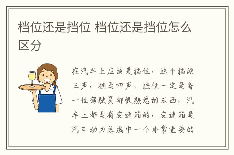 档位还是挡位 档位还是挡位怎么区分