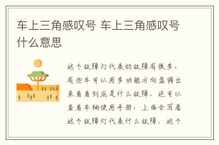 车上三角感叹号 车上三角感叹号什么意思