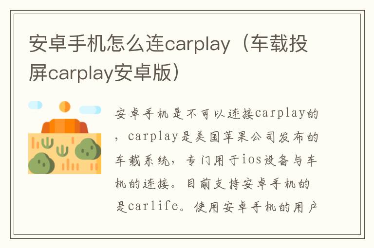 安卓手机怎么连carplay（车载投屏carplay安卓版）