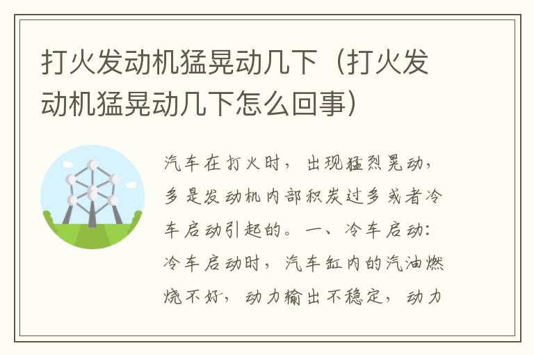 打火发动机猛晃动几下（打火发动机猛晃动几下怎么回事）
