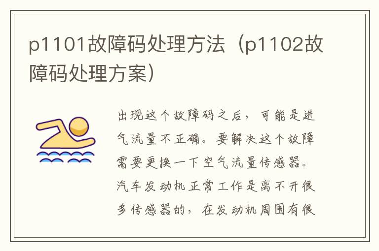 p1101故障码处理方法（p1102故障码处理方案）