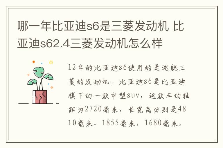 哪一年比亚迪s6是三菱发动机 比亚迪s62.4三菱发动机怎么样