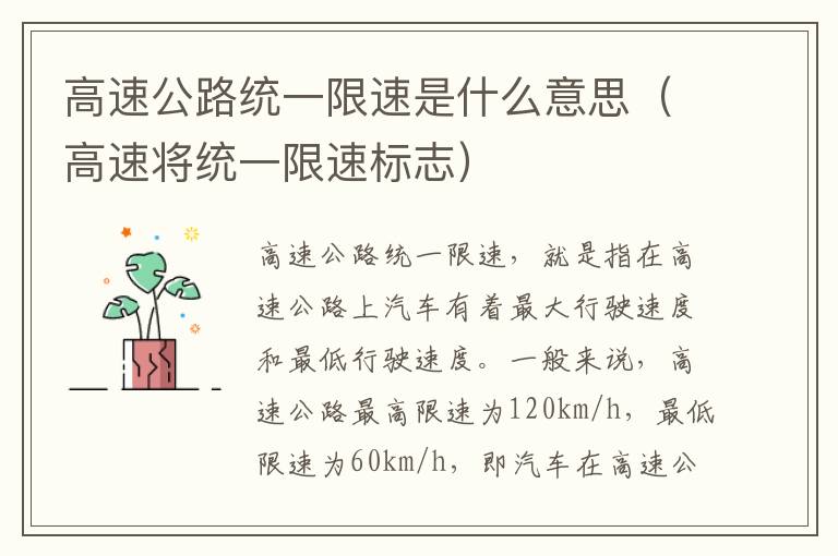 高速公路统一限速是什么意思（高速将统一限速标志）