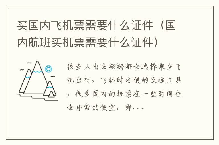 买国内飞机票需要什么证件（国内航班买机票需要什么证件）
