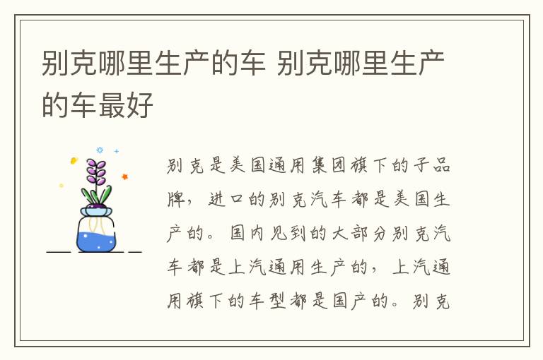 别克哪里生产的车 别克哪里生产的车最好