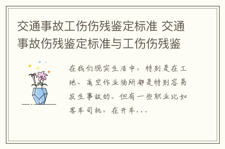 交通事故工伤伤残鉴定标准 交通事故伤残鉴定标准与工伤伤残鉴定标准区别