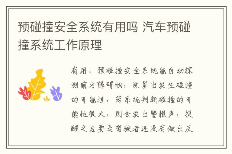 预碰撞安全系统有用吗 汽车预碰撞系统工作原理