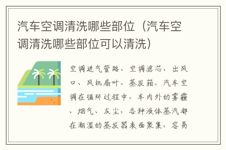 汽车空调清洗哪些部位（汽车空调清洗哪些部位可以清洗）