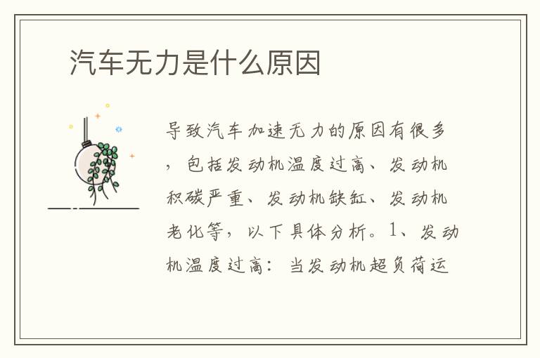 ​汽车无力是什么原因