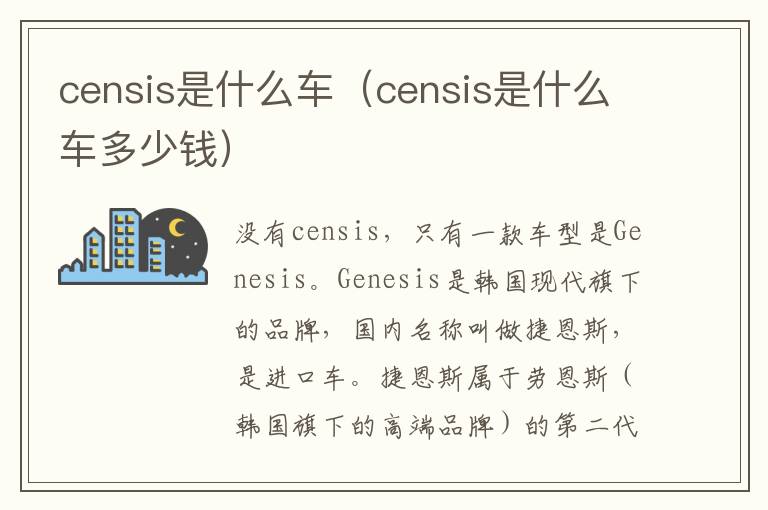 censis是什么车（censis是什么车多少钱）