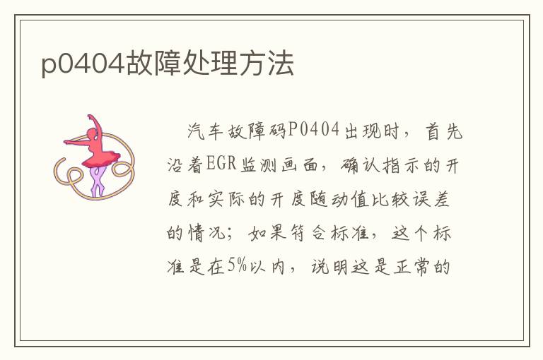 p0404故障处理方法
