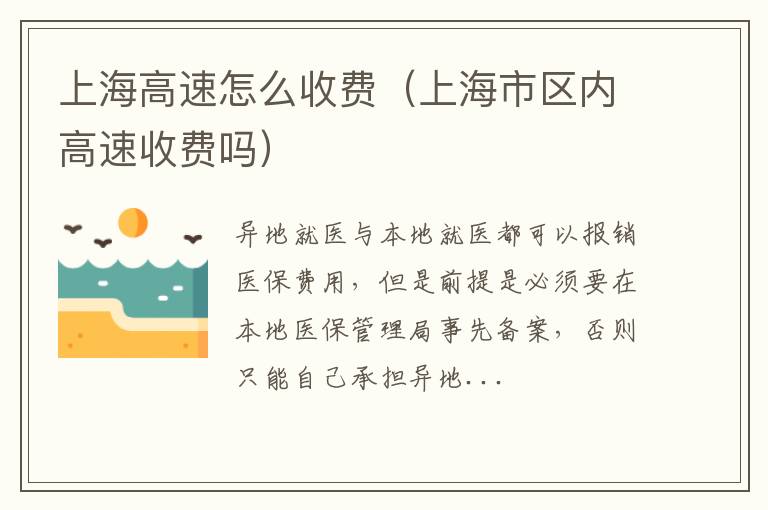 上海高速怎么收费（上海市区内高速收费吗）