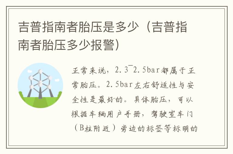吉普指南者胎压是多少（吉普指南者胎压多少报警）