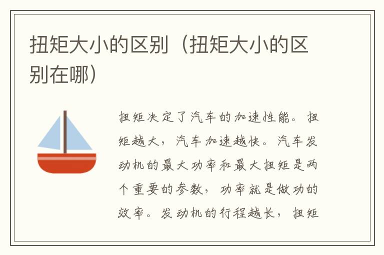 扭矩大小的区别（扭矩大小的区别在哪）
