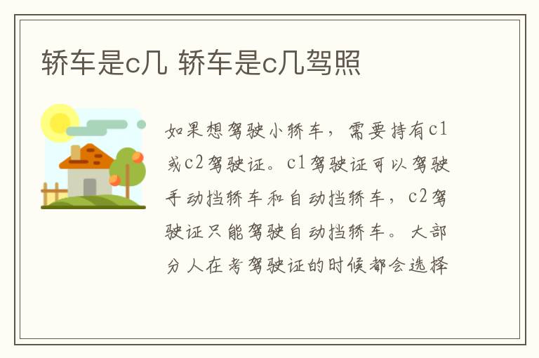 轿车是c几 轿车是c几驾照
