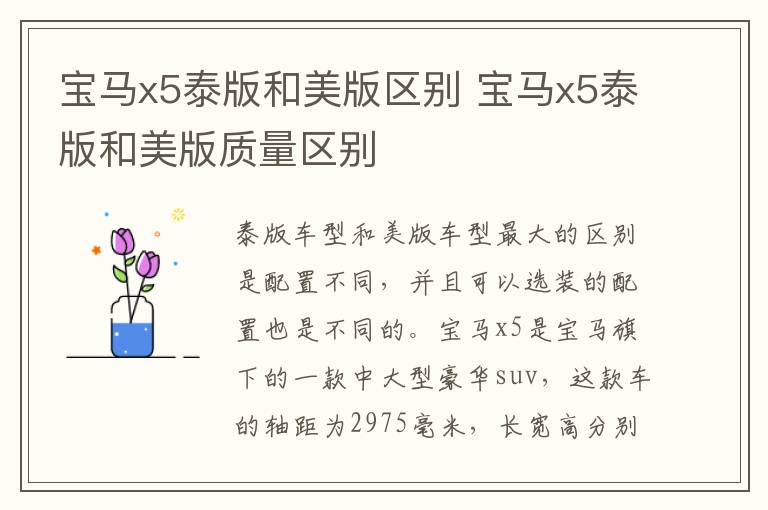 宝马x5泰版和美版区别 宝马x5泰版和美版质量区别