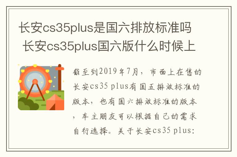 长安cs35plus是国六排放标准吗 长安cs35plus国六版什么时候上市