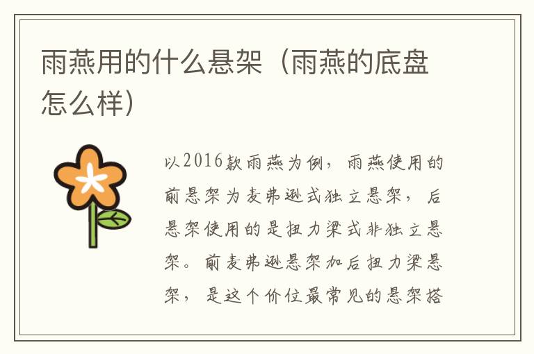 雨燕用的什么悬架（雨燕的底盘怎么样）