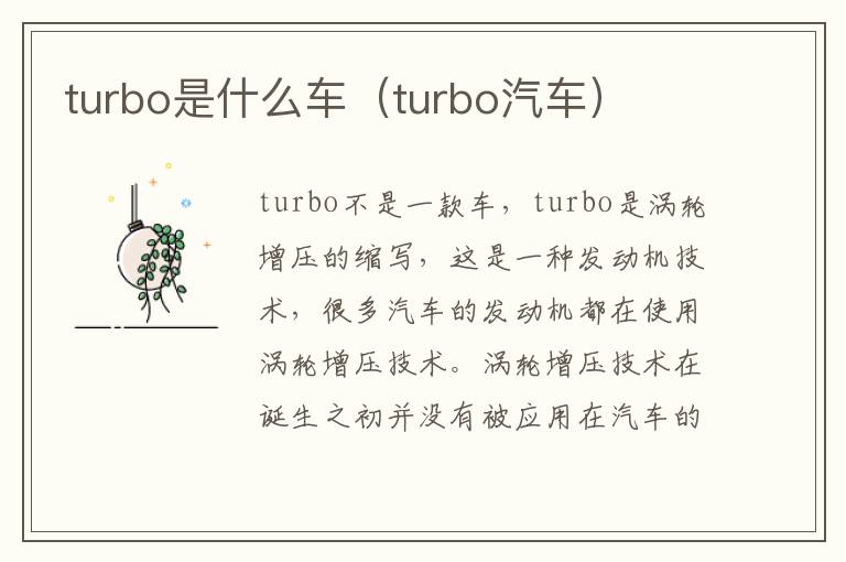 turbo是什么车（turbo汽车）
