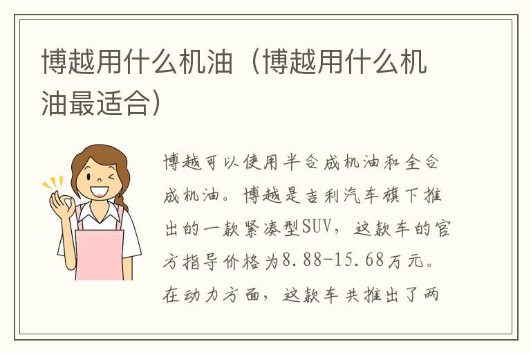 博越用什么机油（博越用什么机油最适合）