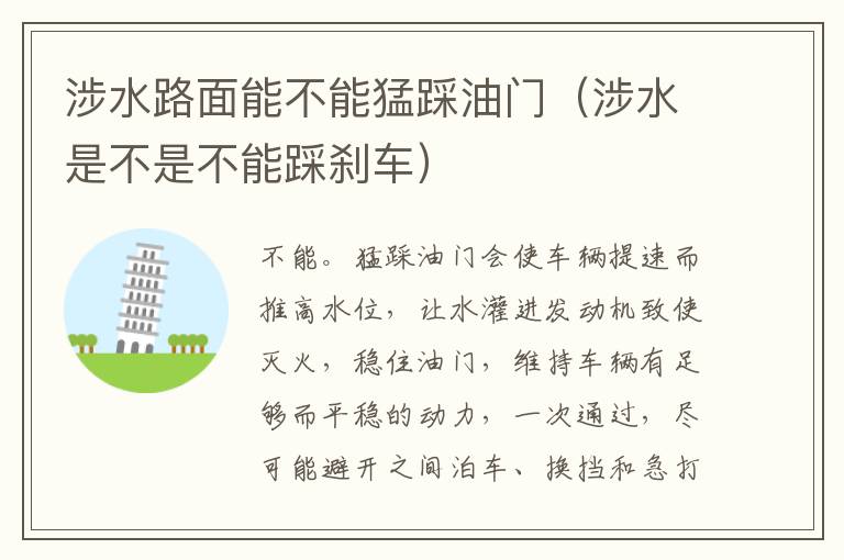 涉水路面能不能猛踩油门（涉水是不是不能踩刹车）