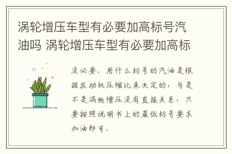涡轮增压车型有必要加高标号汽油吗 涡轮增压车型有必要加高标号汽油吗