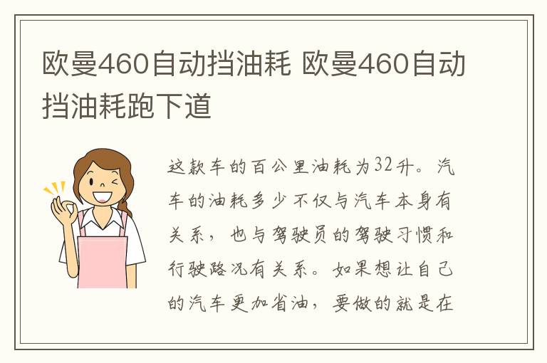 欧曼460自动挡油耗 欧曼460自动挡油耗跑下道