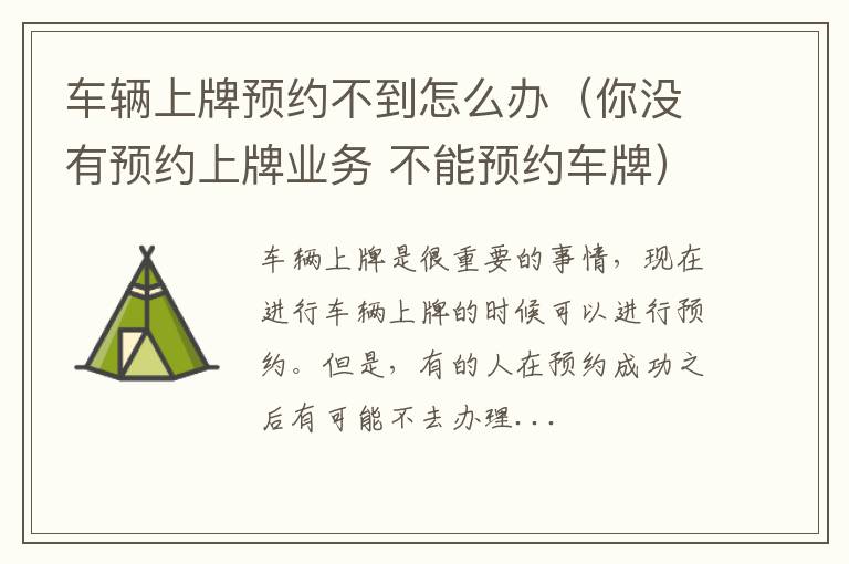 车辆上牌预约不到怎么办（你没有预约上牌业务 不能预约车牌）