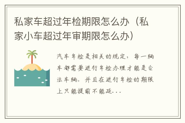私家车超过年检期限怎么办（私家小车超过年审期限怎么办）