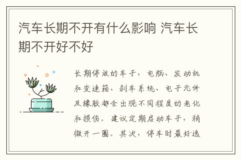 汽车长期不开有什么影响 汽车长期不开好不好