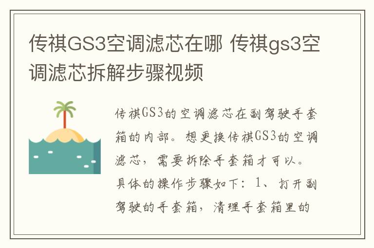 传祺GS3空调滤芯在哪 传祺gs3空调滤芯拆解步骤视频